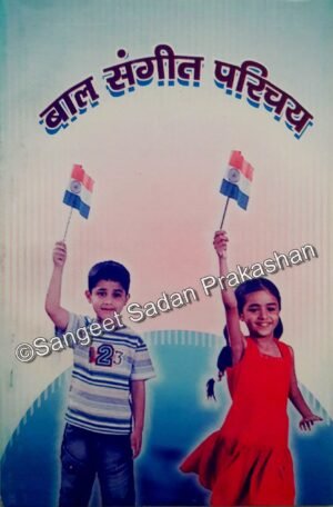 Bal Sangeet Parichay