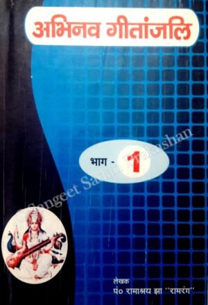 Abhinav Geetanjali Bhag 1