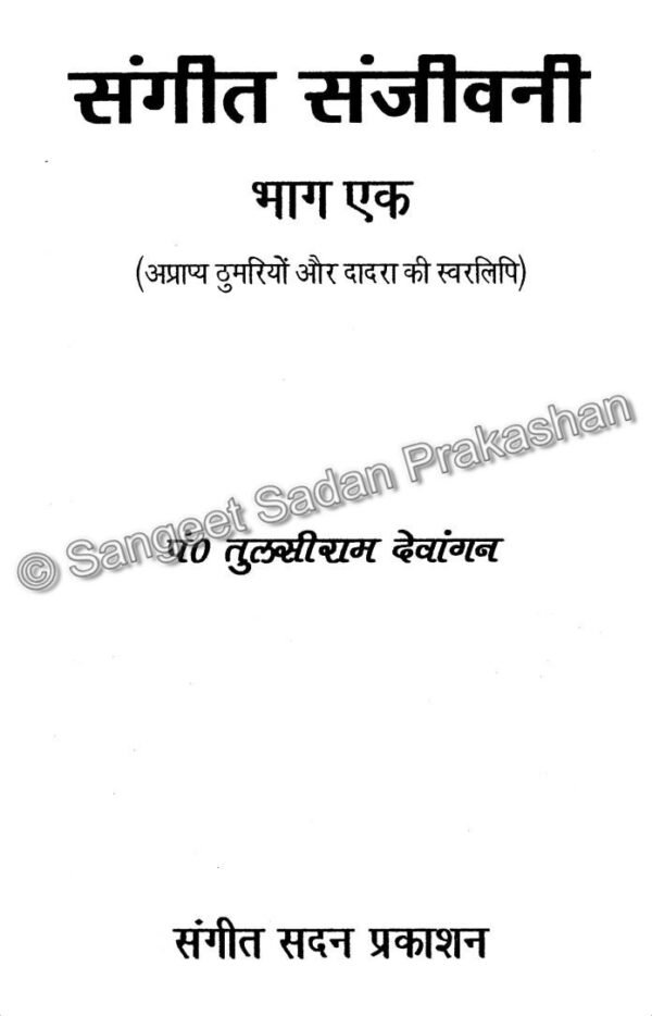 Sangeet Sanjeevani Bhag 1 - Image 2