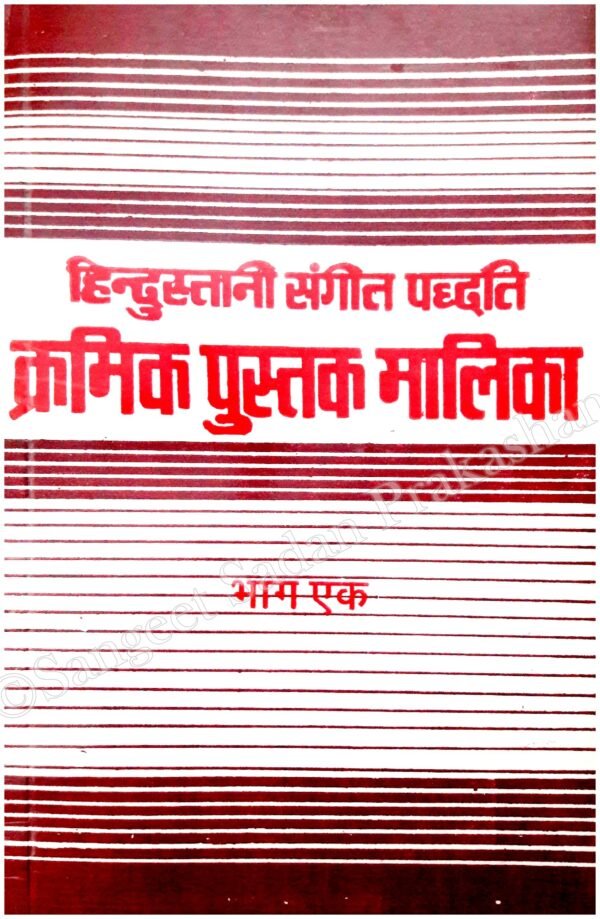 Kramik Pustak Malika Bhag 1