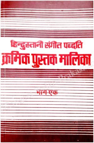 Kramik Pustak Malika Bhag 1