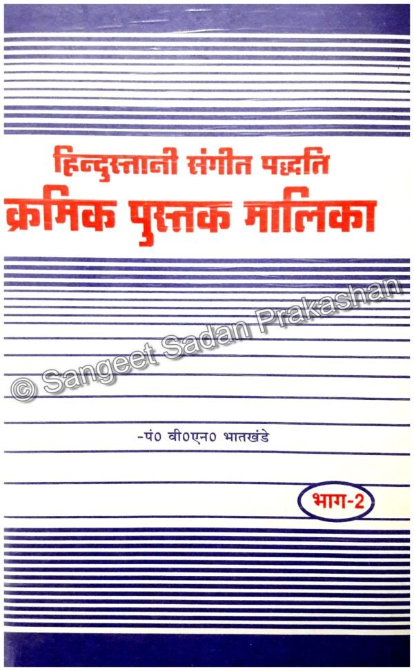 Kramik Pustak Malika Bhag 2