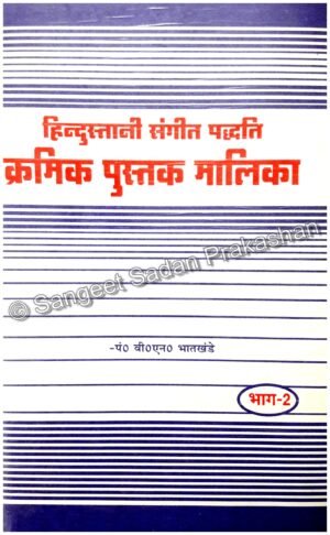 Kramik Pustak Malika Bhag 2
