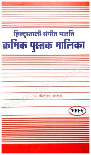 Kramik Pustak Malika Bhag 5