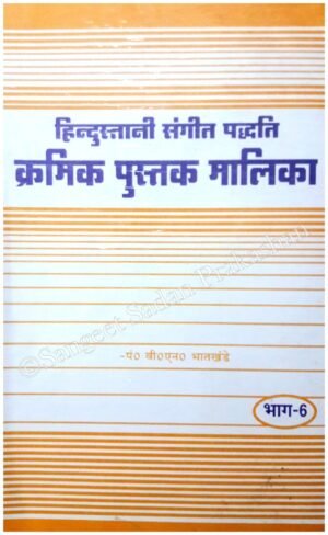 Kramik Pustak Malika Bhag 6